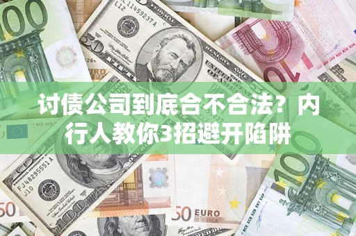 北京讨债公司到底合不合法？内行人教你3招避开陷阱