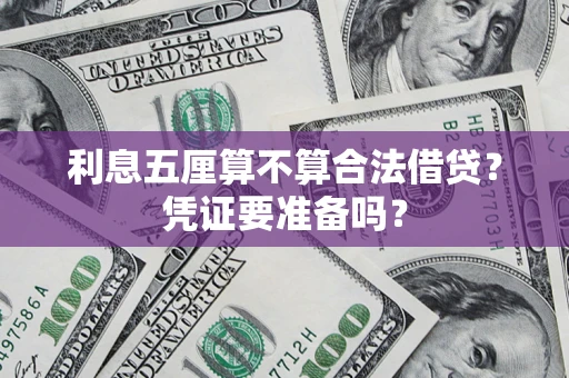 北京利息五厘算不算合法借贷？凭证要准备吗？