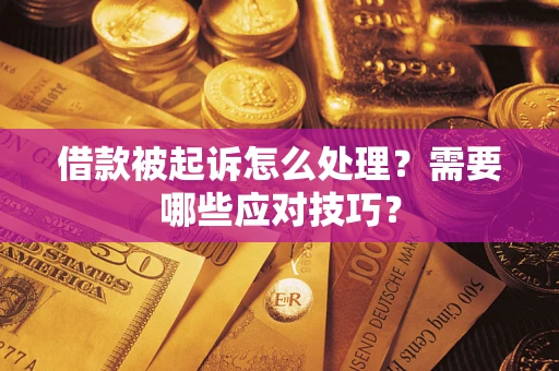 北京借款被起诉怎么处理？需要哪些应对技巧？