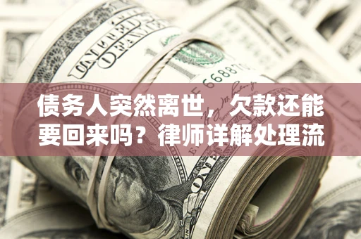 北京债务人突然离世，欠款还能要回来吗？律师详解处理流程