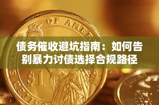 北京债务催收避坑指南：如何告别暴力讨债选择合规路径
