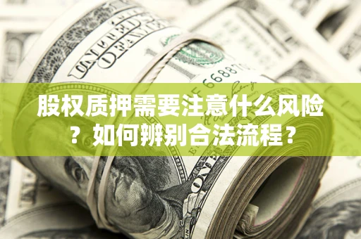 北京股权质押需要注意什么风险？如何辨别合法流程？