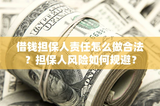 北京借钱担保人责任怎么做合法？担保人风险如何规避？