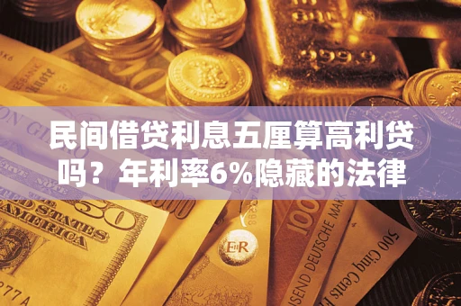北京民间借贷利息五厘算高利贷吗？年利率6%隐藏的法律风险全解析