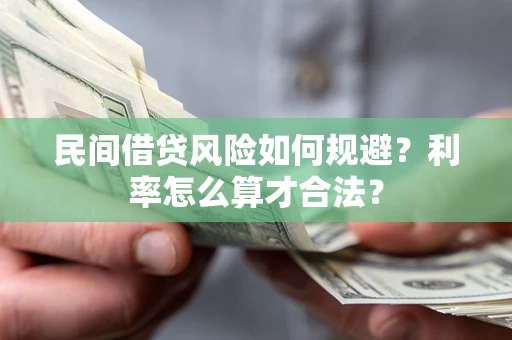 北京民间借贷风险如何规避？利率怎么算才合法？
