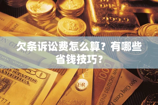 北京欠条诉讼费怎么算？有哪些省钱技巧？