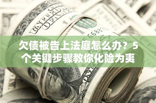 北京欠债被告上法庭怎么办？5个关键步骤教你化险为夷