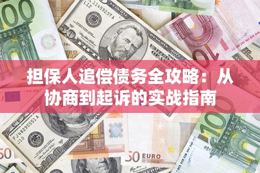 北京担保人追偿债务全攻略：从协商到起诉的实战指南