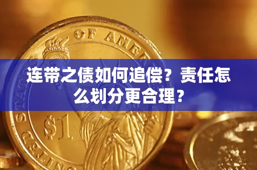 北京连带之债如何追偿？责任怎么划分更合理？