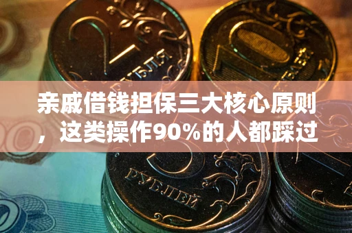 北京亲戚借钱担保三大核心原则，这类操作90%的人都踩过坑！附法院判决案例