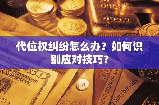 北京代位权纠纷怎么办？如何识别应对技巧？