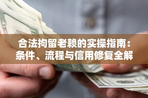 北京合法拘留老赖的实操指南:条件、流程与信用修复全解析 北京合法拘留老赖的实操指南:条件、流程与信用修复全解析
