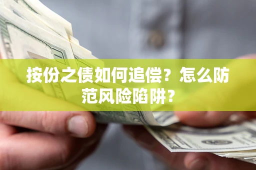 北京按份之债如何追偿？怎么防范风险陷阱？