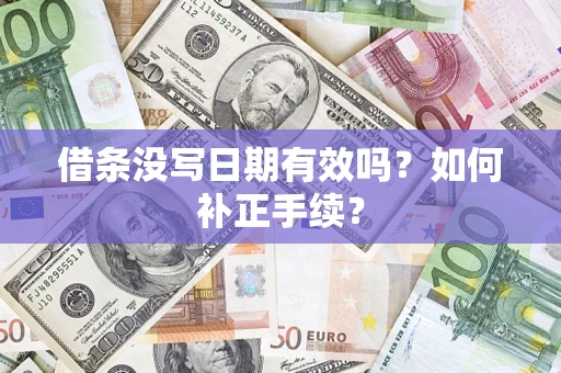 北京借条没写日期有效吗？如何补正手续？