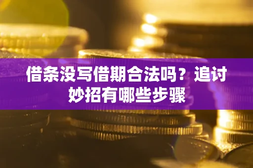 北京借条没写借期合法吗？追讨妙招有哪些步骤