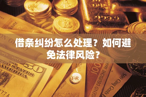 北京借条纠纷怎么处理？如何避免法律风险？