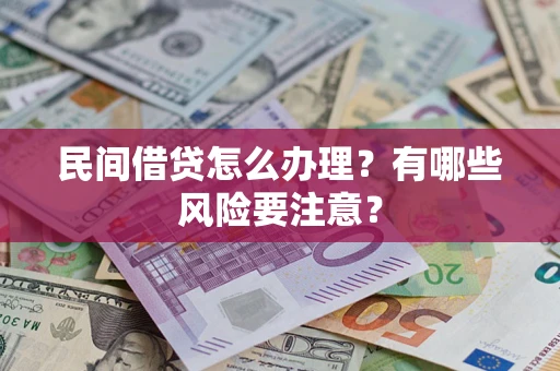 北京民间借贷怎么办理？有哪些风险要注意？