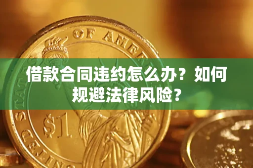 北京借款合同违约怎么办？如何规避法律风险？