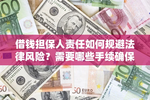 北京借钱担保人责任如何规避法律风险？需要哪些手续确保安全？