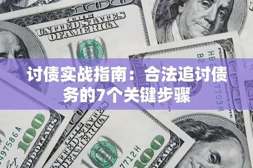 北京讨债实战指南：合法追讨债务的7个关键步骤
