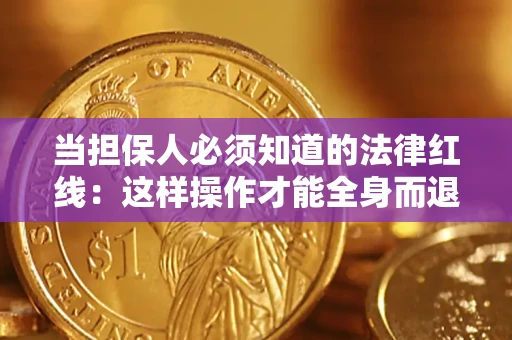 北京当担保人必须知道的法律红线：这样操作才能全身而退