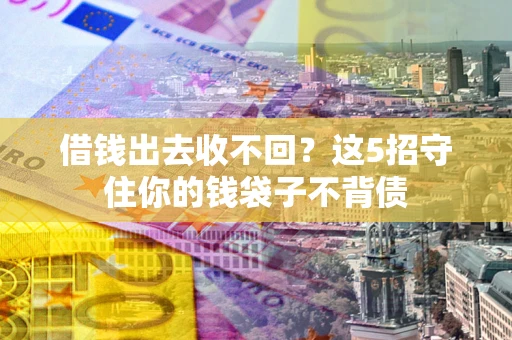 北京借钱出去收不回？这5招守住你的钱袋子不背债