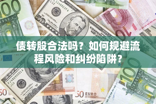 北京债转股合法吗？如何规避流程风险和纠纷陷阱？
