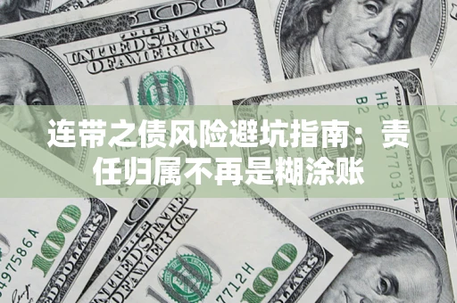北京连带之债风险避坑指南：责任归属不再是糊涂账