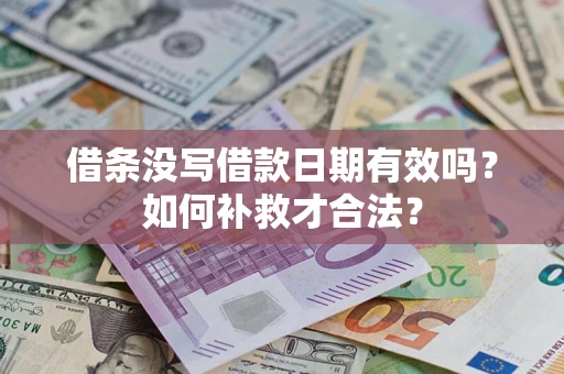 北京借条没写借款日期有效吗？如何补救才合法？