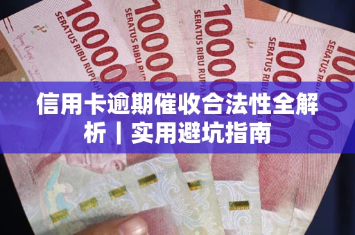 北京信用卡逾期催收合法性全解析｜实用避坑指南