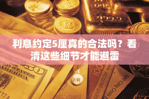 北京利息约定5厘真的合法吗？看清这些细节才能避雷