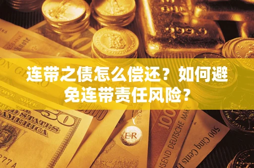 北京连带之债怎么偿还？如何避免连带责任风险？
