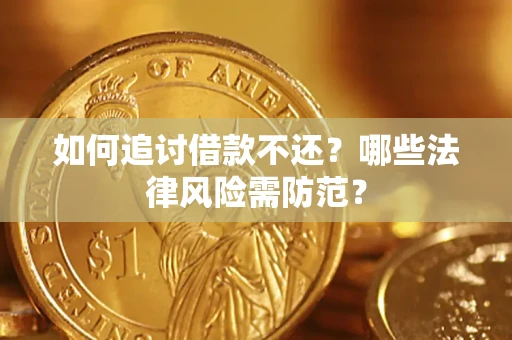 北京如何追讨借款不还？哪些法律风险需防范？