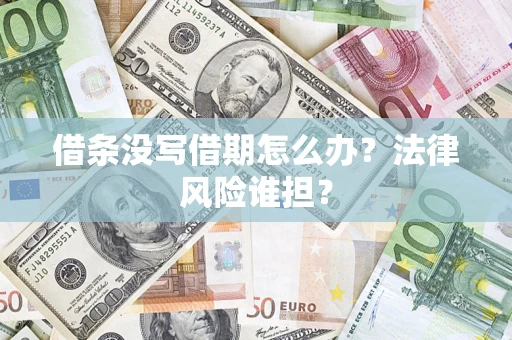 北京借条没写借期怎么办？法律风险谁担？